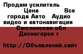 Продам усилитель Kicx QS 1.1000 › Цена ­ 13 500 - Все города Авто » Аудио, видео и автонавигация   . Смоленская обл.,Десногорск г.